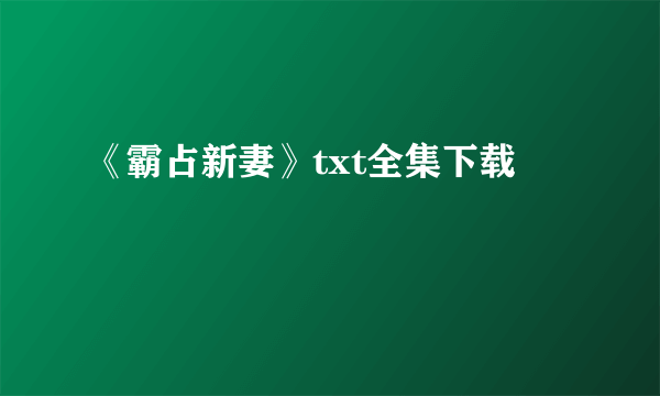 《霸占新妻》txt全集下载