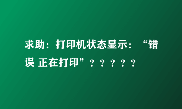 求助：打印机状态显示：“错误 正在打印”？？？？？