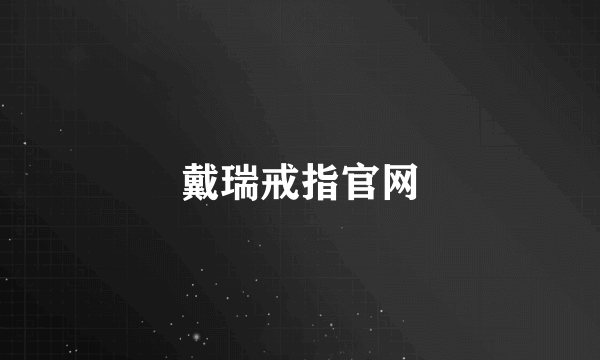 戴瑞戒指官网