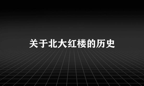 关于北大红楼的历史