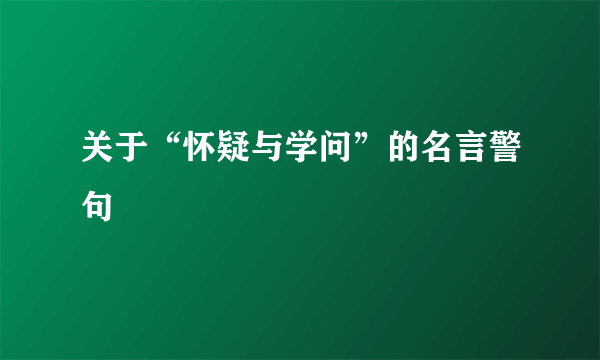 关于“怀疑与学问”的名言警句