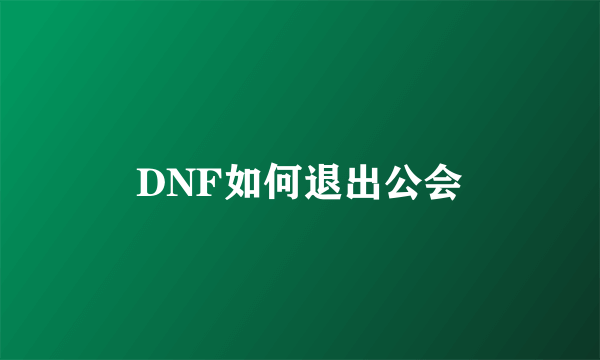 DNF如何退出公会