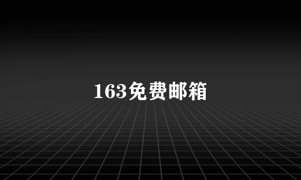 163免费邮箱