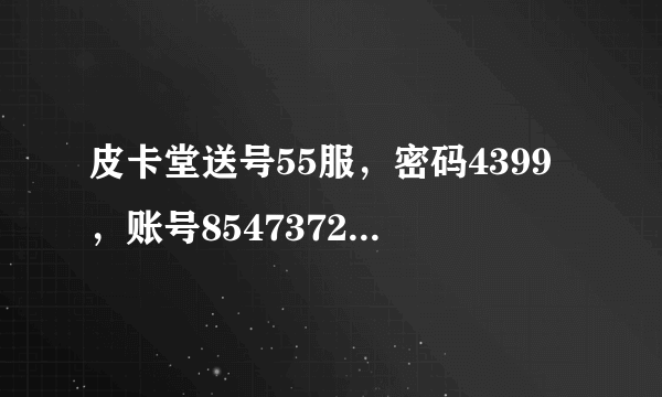 皮卡堂送号55服，密码4399，账号8547372357990