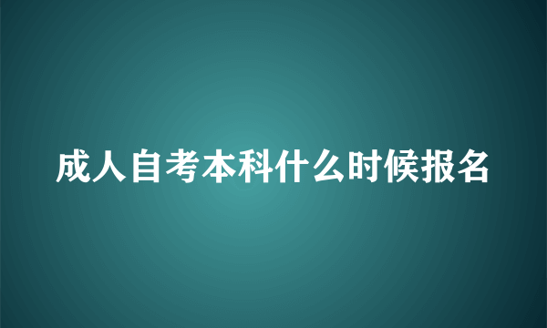 成人自考本科什么时候报名