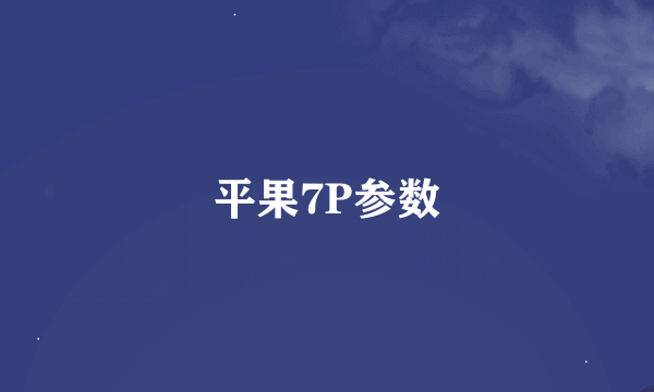 平果7P参数