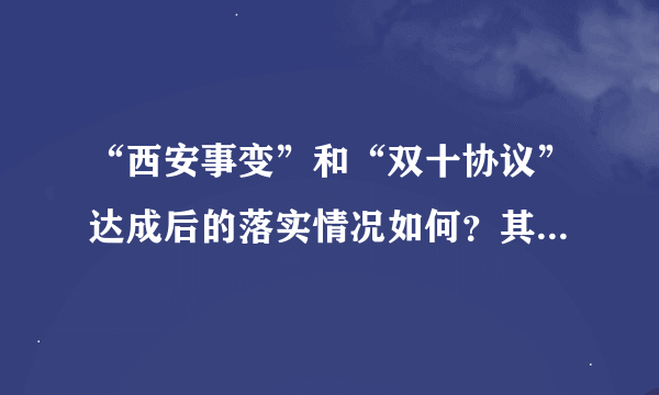 “西安事变”和“双十协议”达成后的落实情况如何？其落实情况对中华民族产生了什么重大影响？