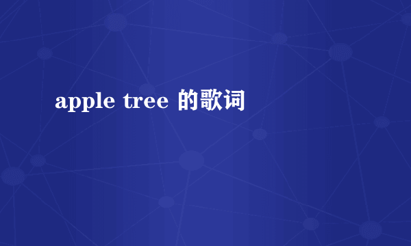 apple tree 的歌词