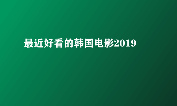 最近好看的韩国电影2019