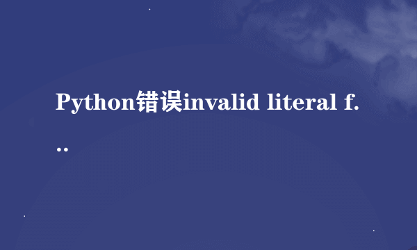 Python错误invalid literal for int() with base 10: