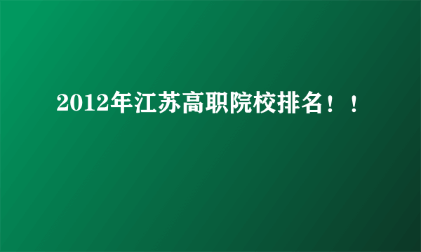 2012年江苏高职院校排名！！