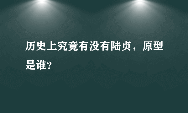 历史上究竟有没有陆贞，原型是谁？