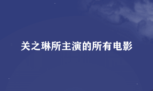 关之琳所主演的所有电影