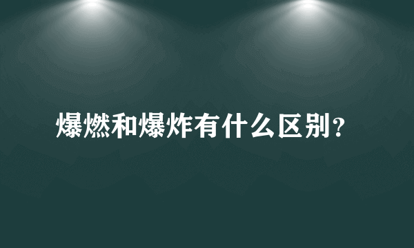 爆燃和爆炸有什么区别？