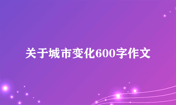 关于城市变化600字作文