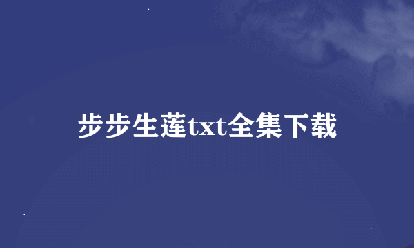 步步生莲txt全集下载