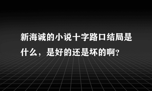 新海诚的小说十字路口结局是什么，是好的还是坏的啊？