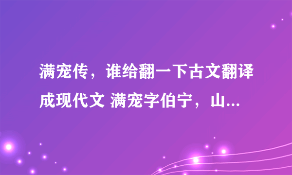 满宠传，谁给翻一下古文翻译成现代文 满宠字伯宁，山阳昌………………