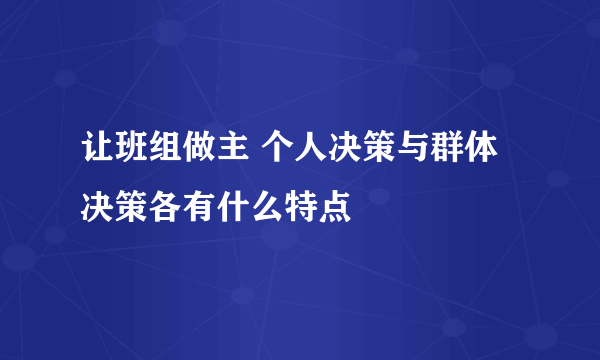 让班组做主 个人决策与群体决策各有什么特点