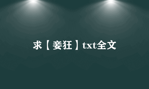 求【妾狂】txt全文