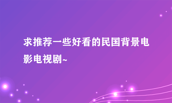 求推荐一些好看的民国背景电影电视剧~