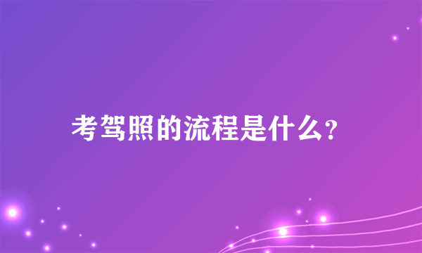 考驾照的流程是什么？