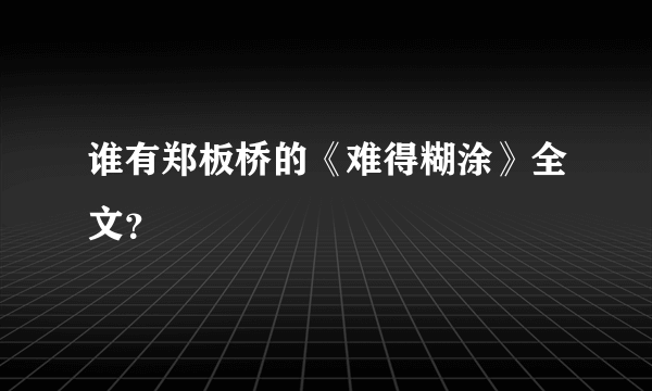 谁有郑板桥的《难得糊涂》全文？