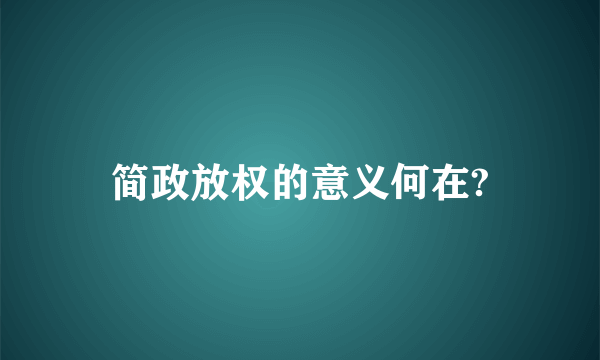 简政放权的意义何在?