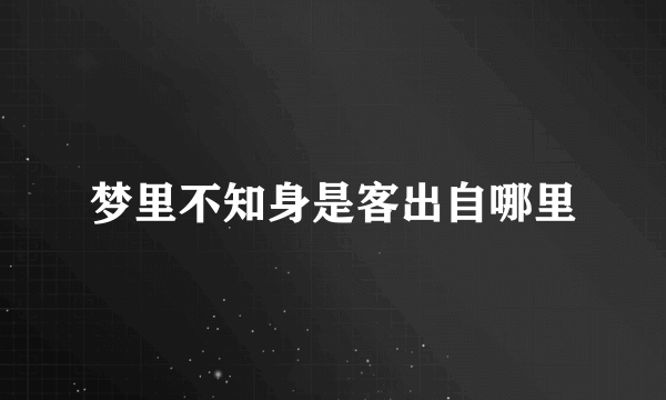 梦里不知身是客出自哪里