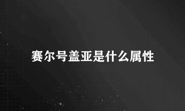 赛尔号盖亚是什么属性