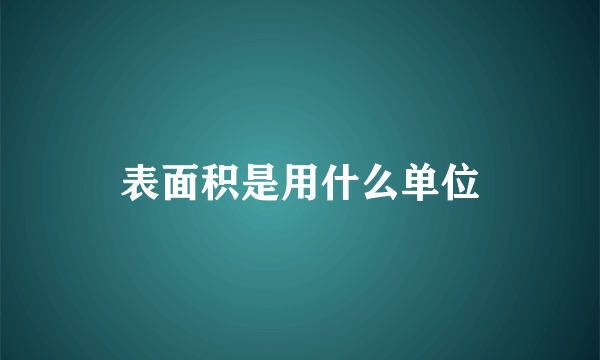 表面积是用什么单位