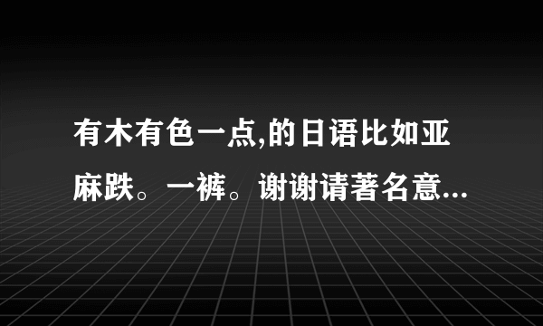 有木有色一点,的日语比如亚麻跌。一裤。谢谢请著名意思及中午读音。思密达。。