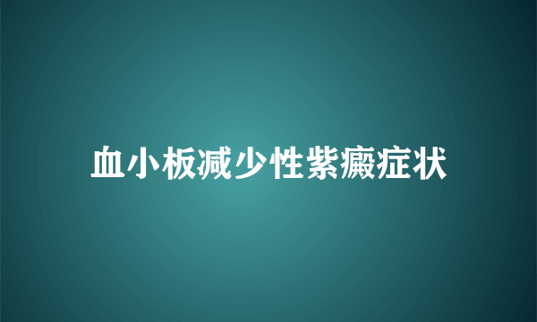 血小板减少性紫癜症状