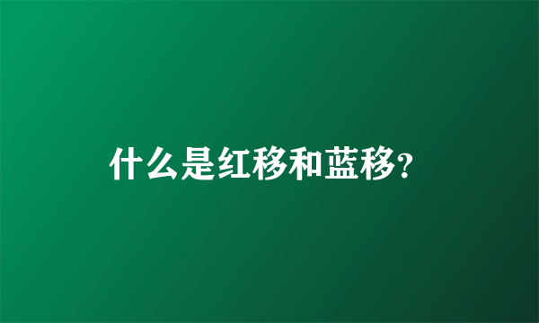 什么是红移和蓝移？