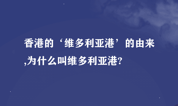 香港的‘维多利亚港’的由来,为什么叫维多利亚港?