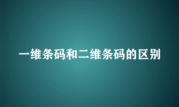 一维条码和二维条码的区别