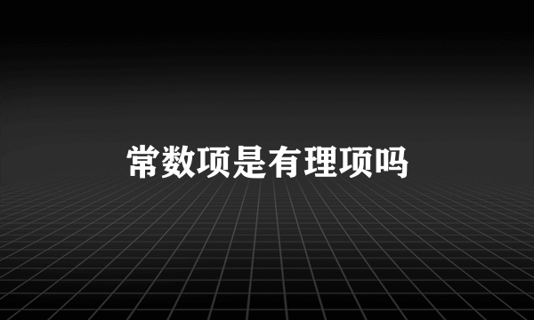 常数项是有理项吗