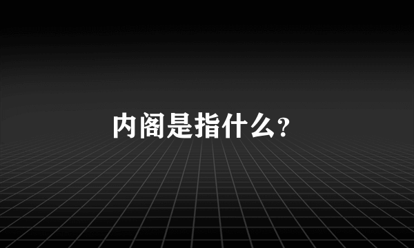 内阁是指什么？