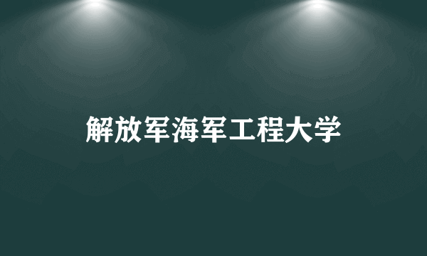 解放军海军工程大学