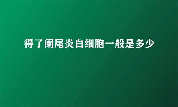 得了阑尾炎白细胞一般是多少