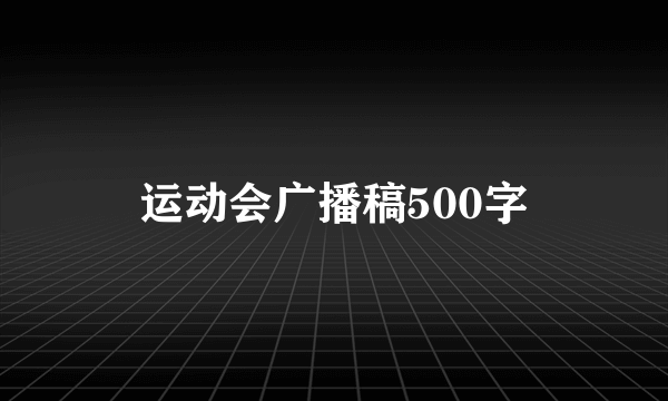 运动会广播稿500字