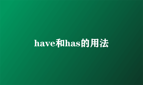 have和has的用法