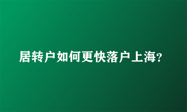 居转户如何更快落户上海？