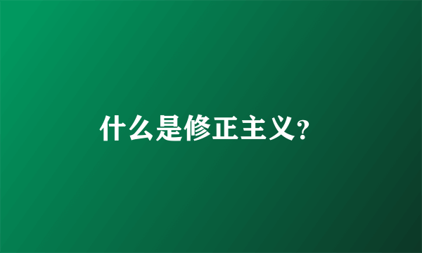 什么是修正主义？