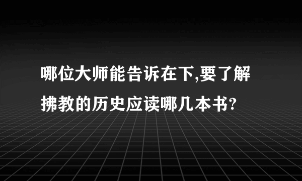 哪位大师能告诉在下,要了解拂教的历史应读哪几本书?