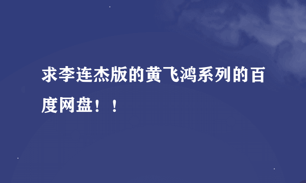 求李连杰版的黄飞鸿系列的百度网盘！！