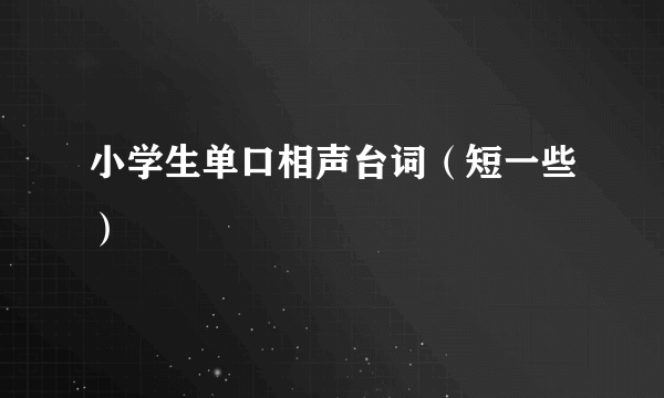 小学生单口相声台词（短一些）