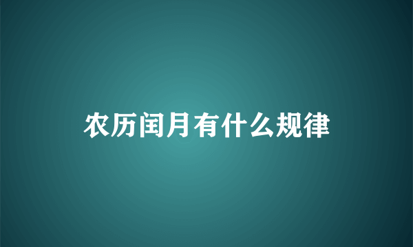 农历闰月有什么规律