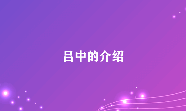 吕中的介绍