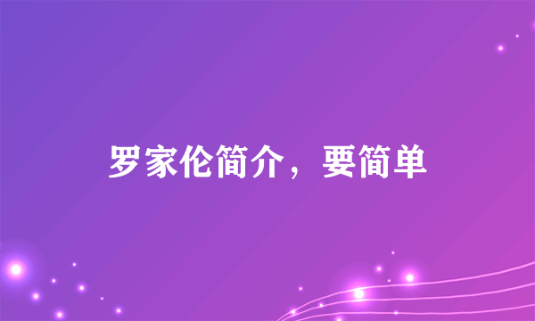 罗家伦简介，要简单